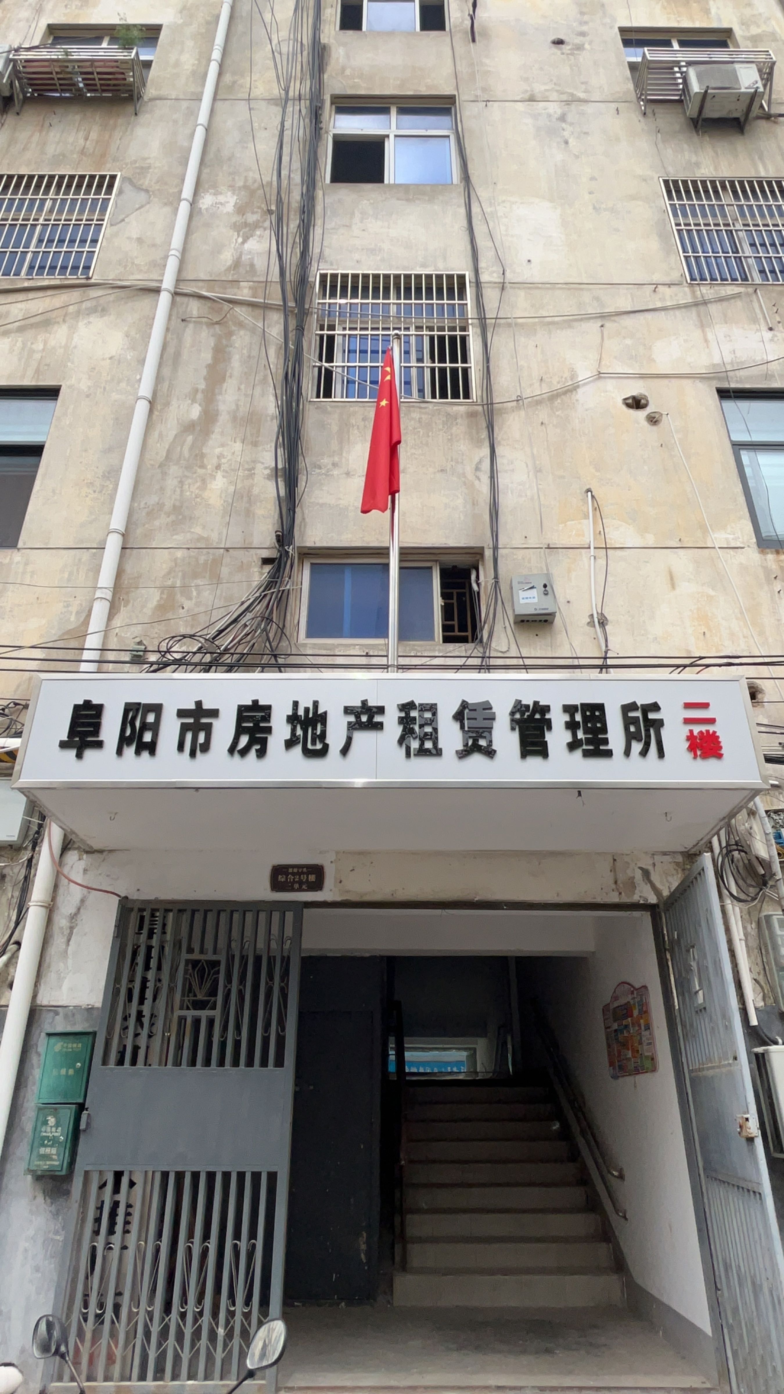 阜阳市房地产租赁管理所