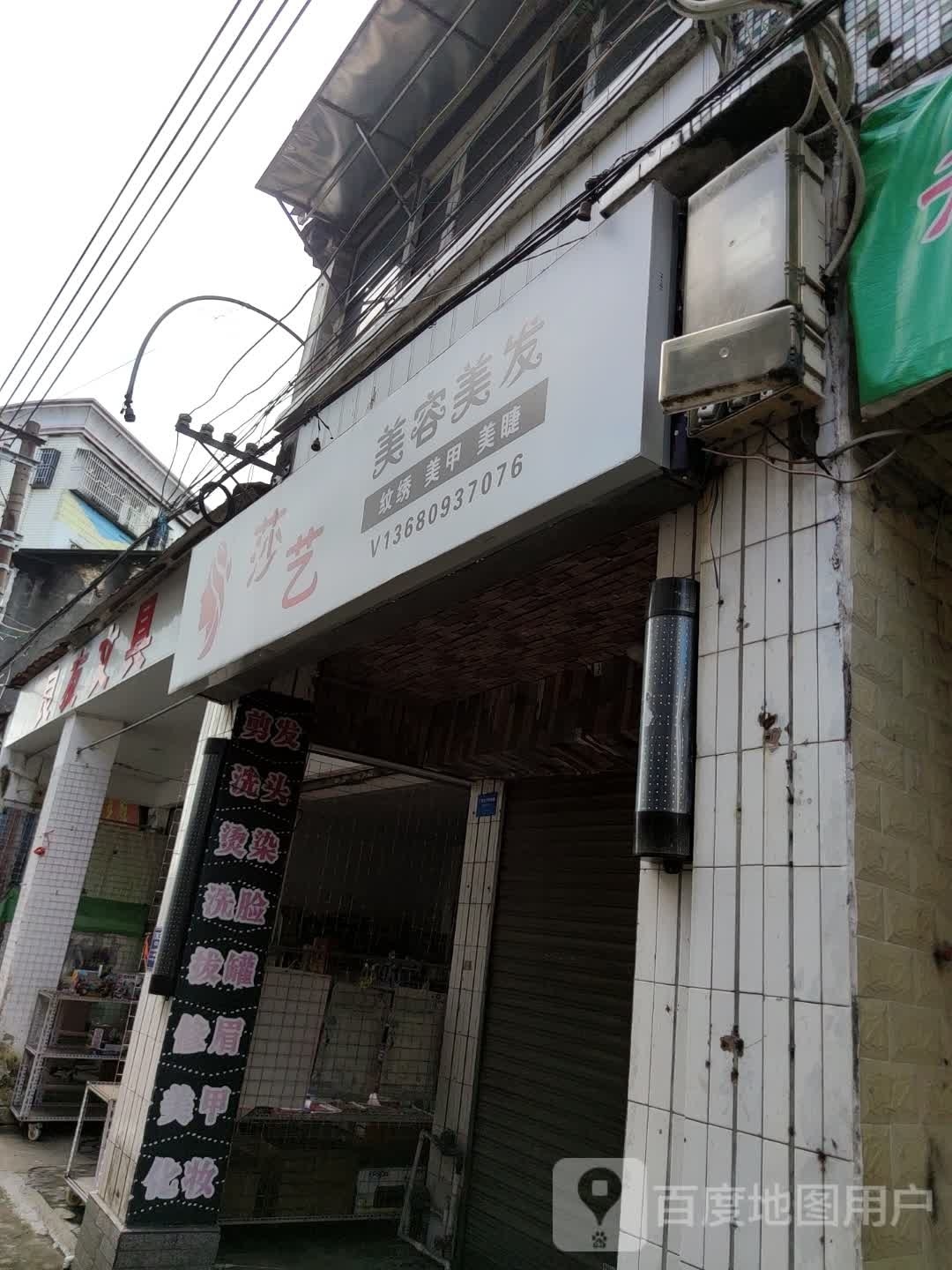 莎艺美容美发