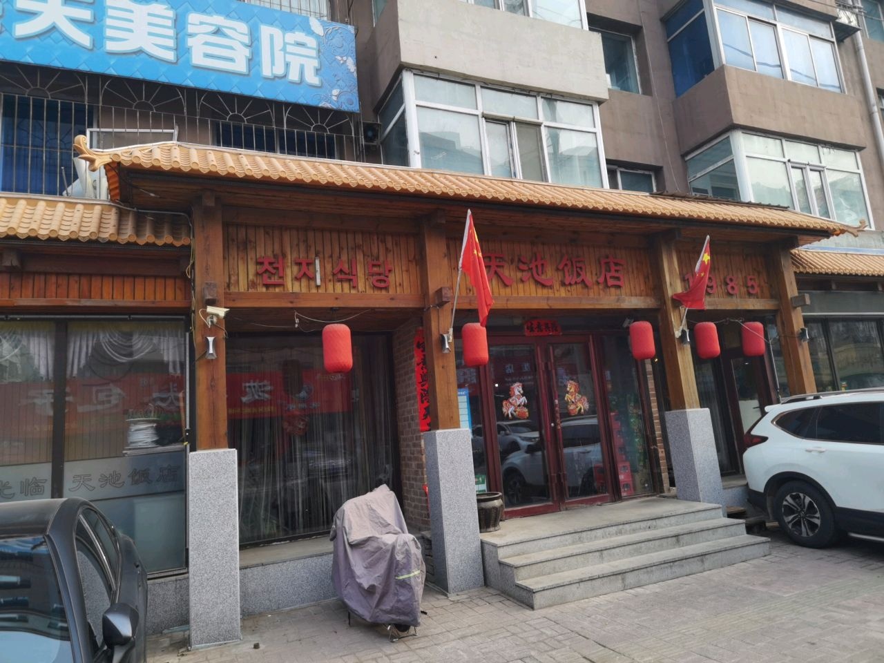海天美容院