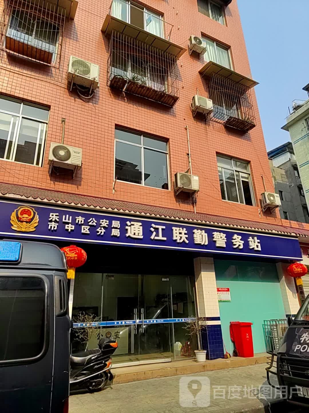 乐山市公安局市中区分局通江联勤警务站