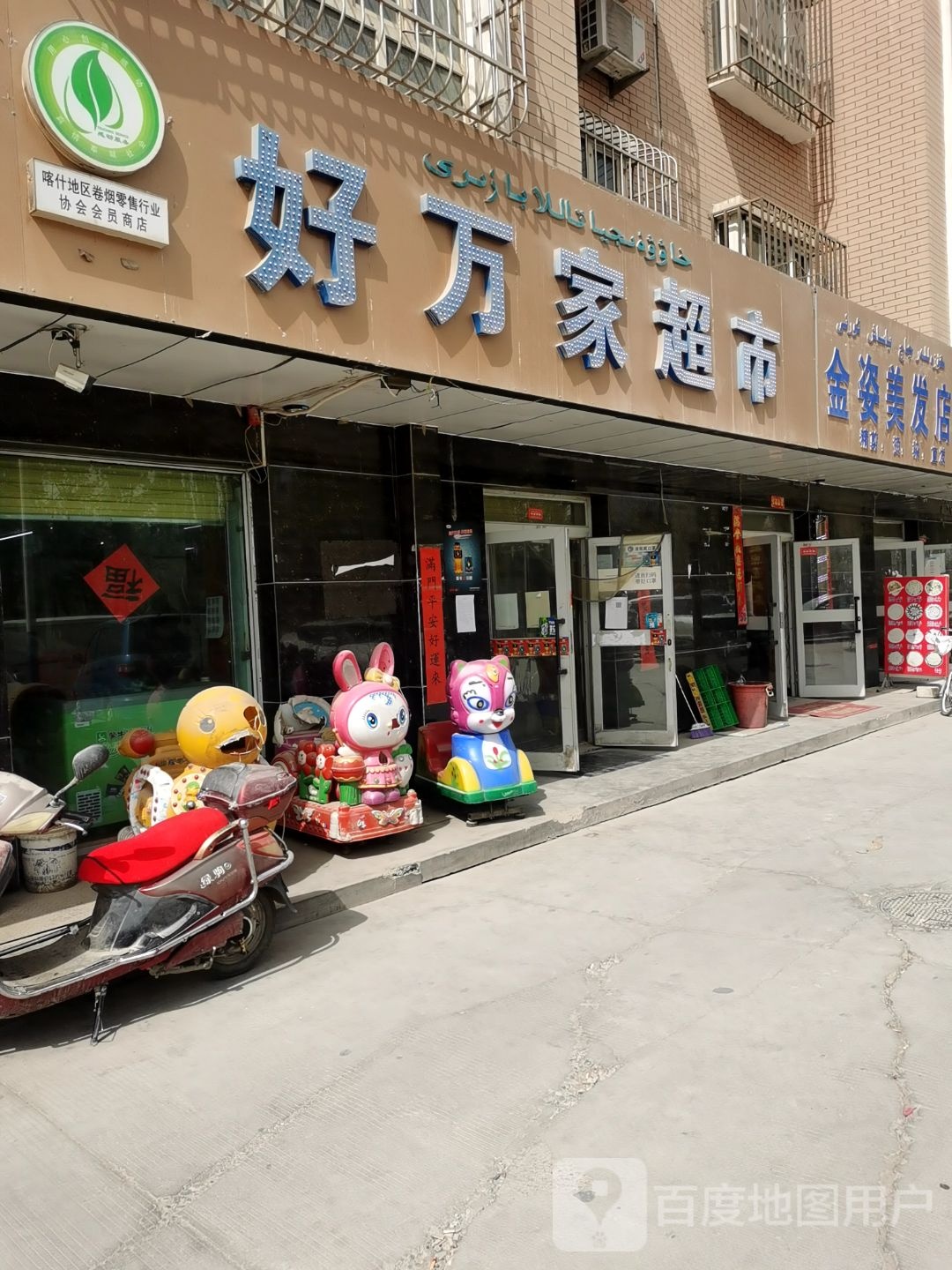 好万佳超市(建设路店)