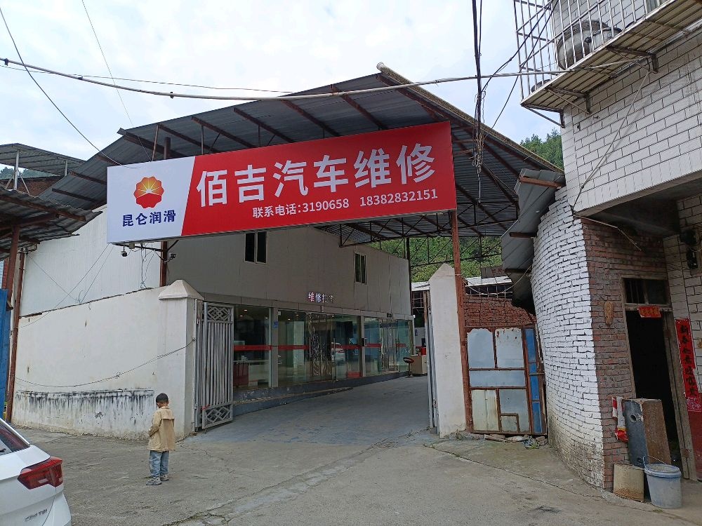 佰吉汽车维修