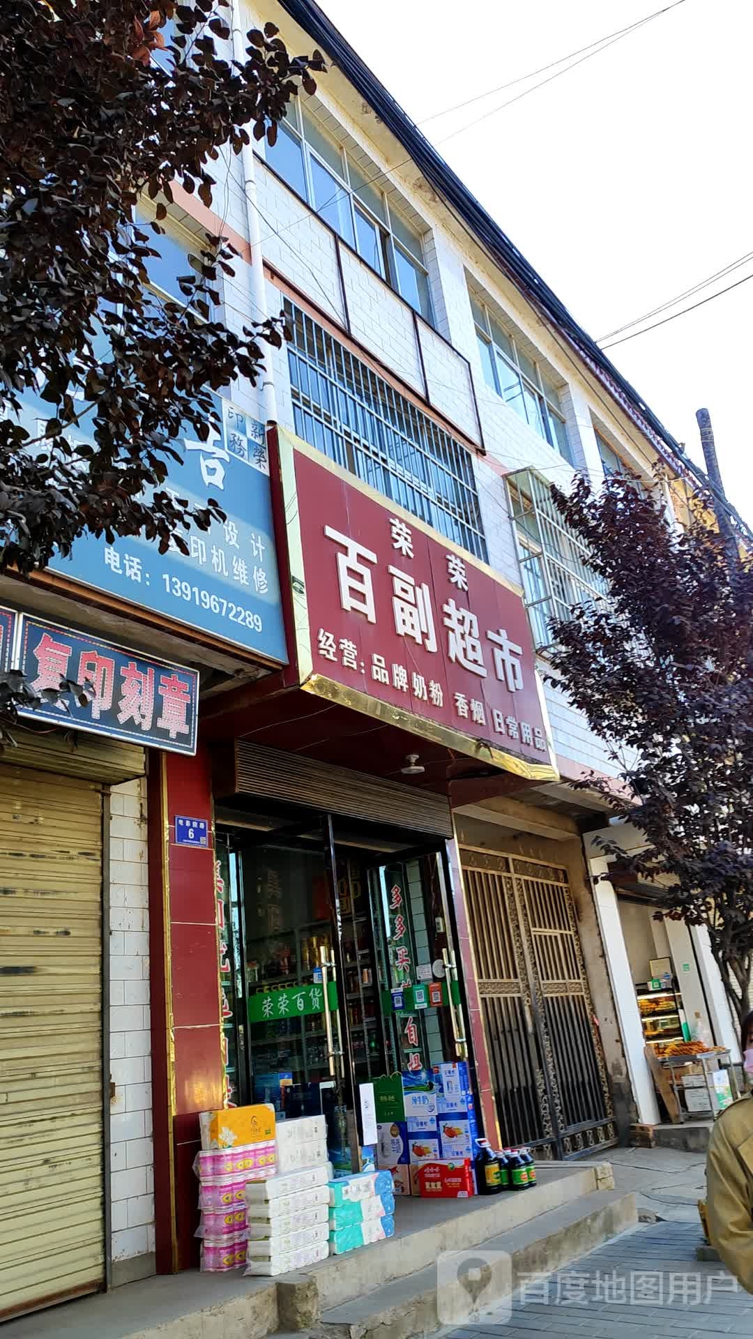 荣荣百副超市