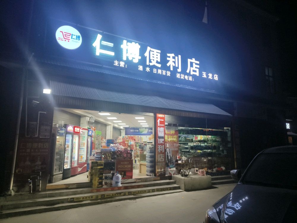仁博便利店