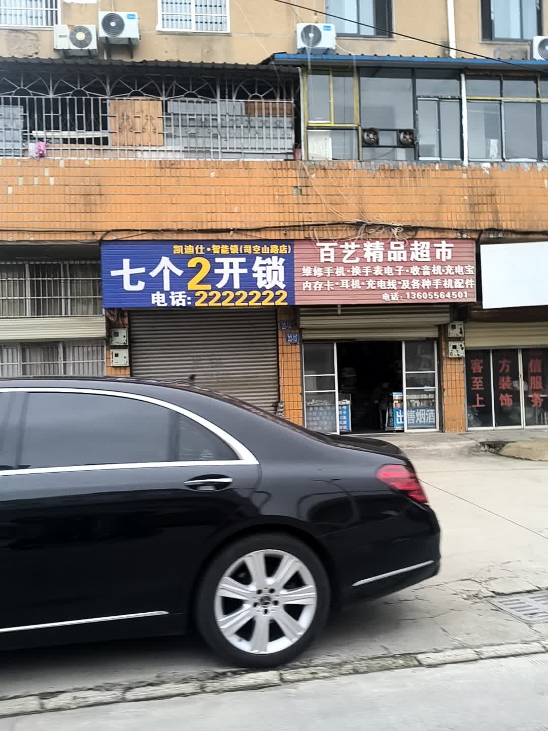 七个2开锁(司空山路店)