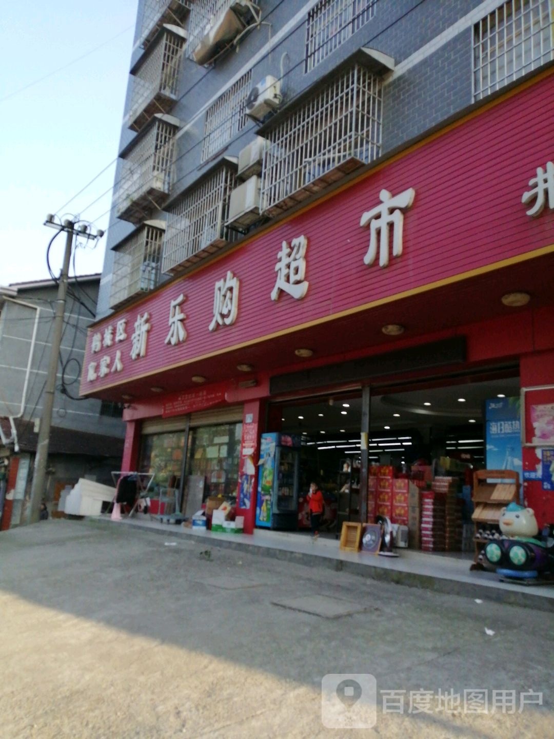 新乐购超市(井坪店)