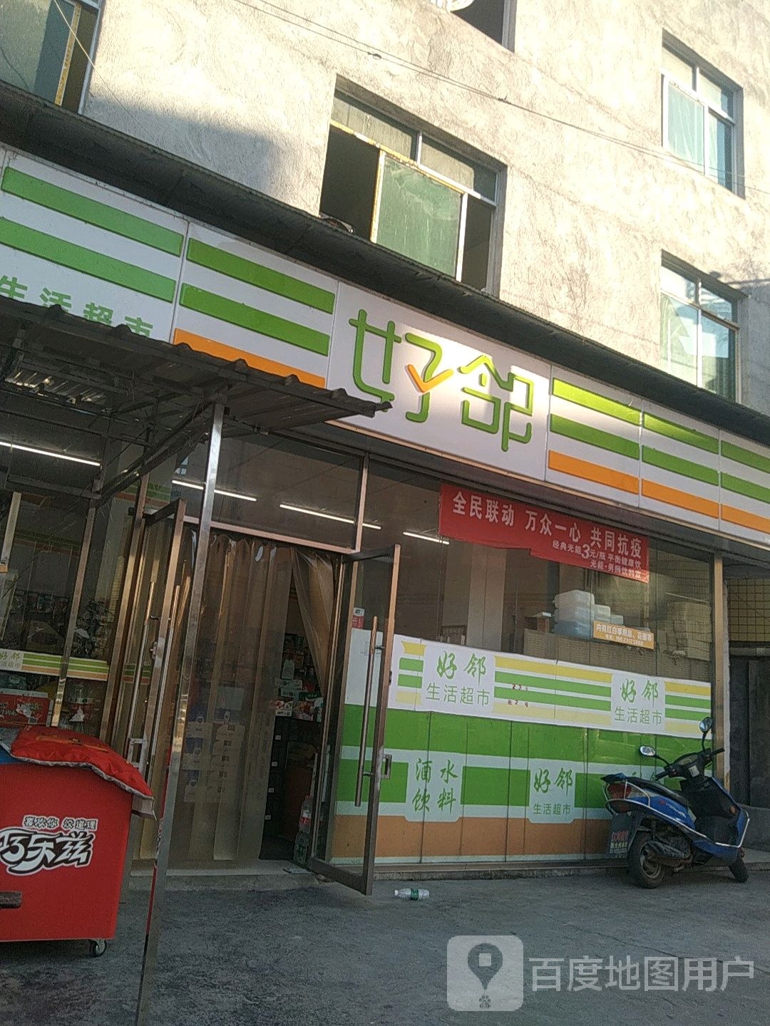 好邻生活超市(石柱溪路店)