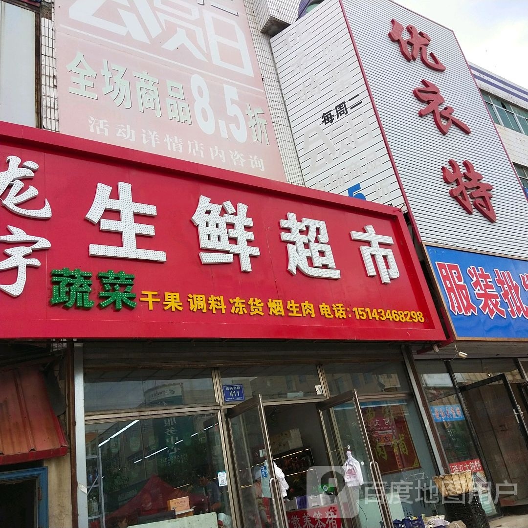 龙宇生鲜超市