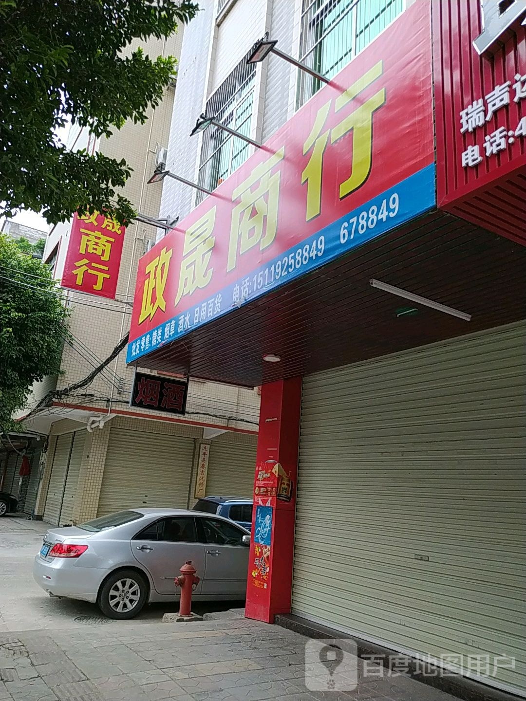 政晟商行