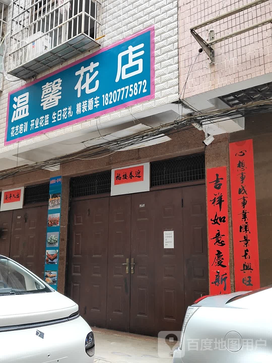 温馨花店(金盛北一巷店)