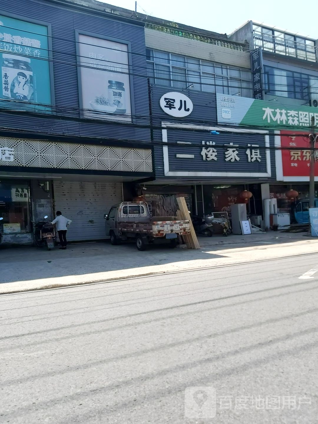 军儿家店