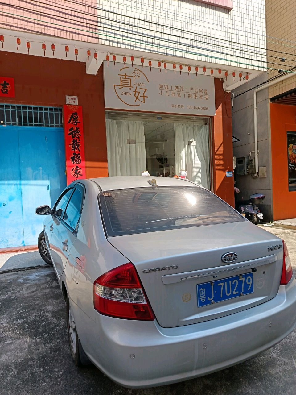 真好美容美体