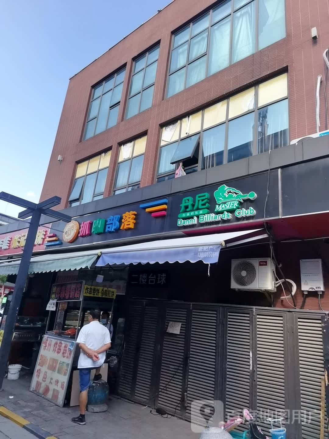 丹尼台球俱乐部
