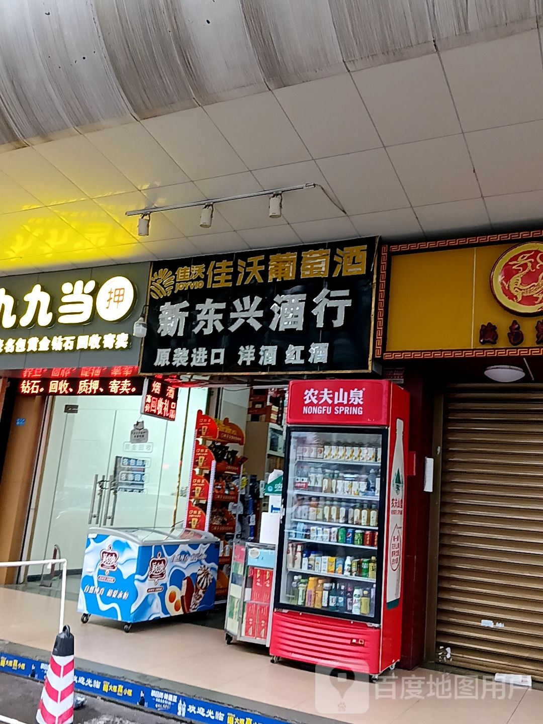 新东兴酒行