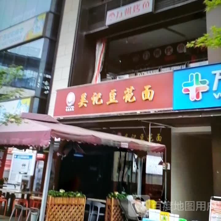记埯异吴豆花面(阿克苏天百时尚购物中心店)