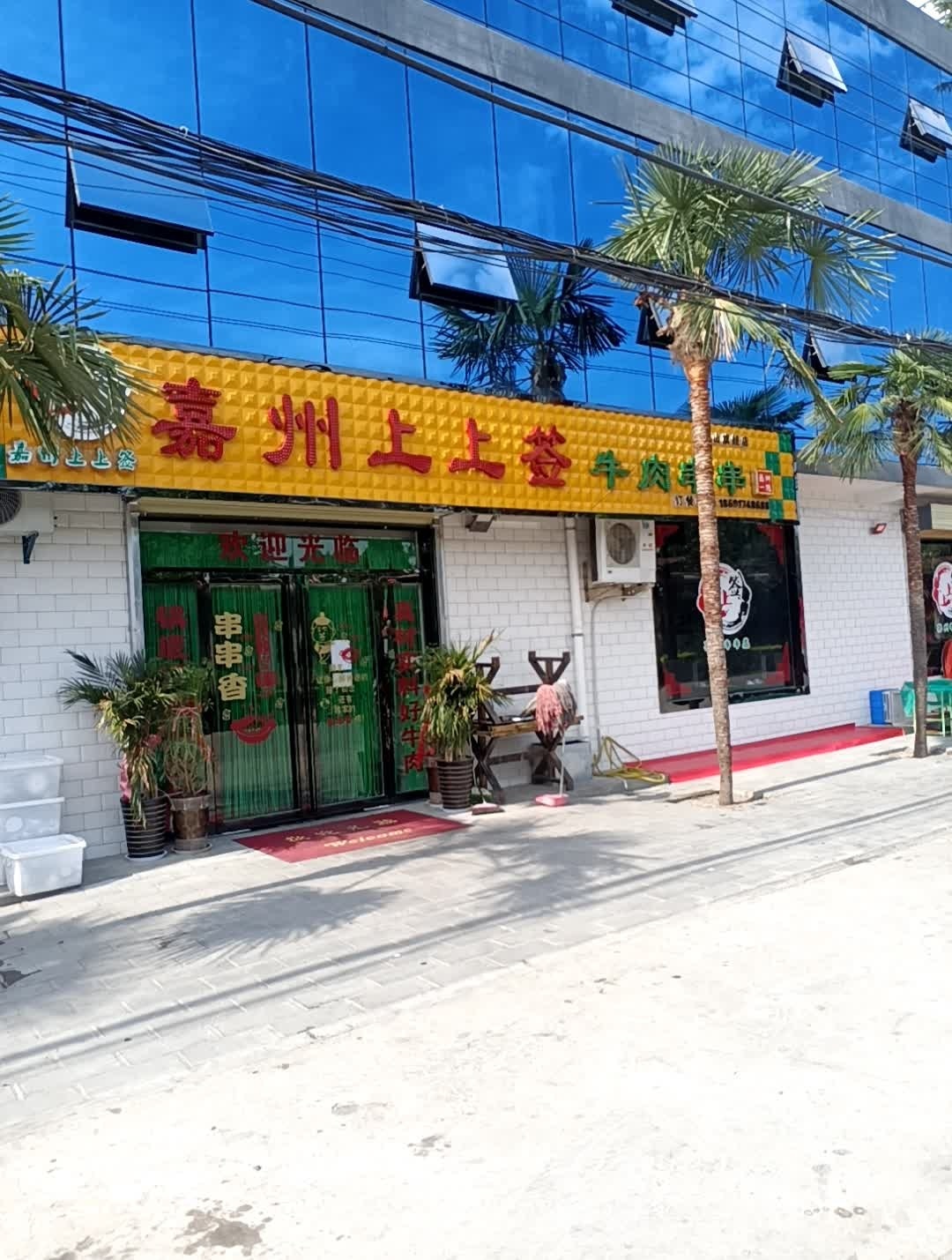 加州板上上签牛肉串串(西五路店)