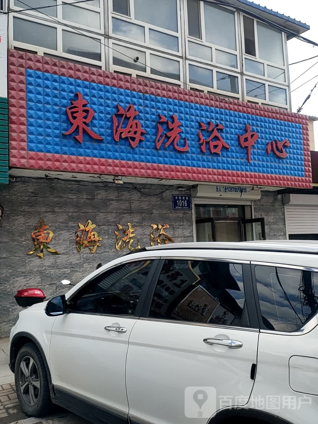 东海洗浴中心