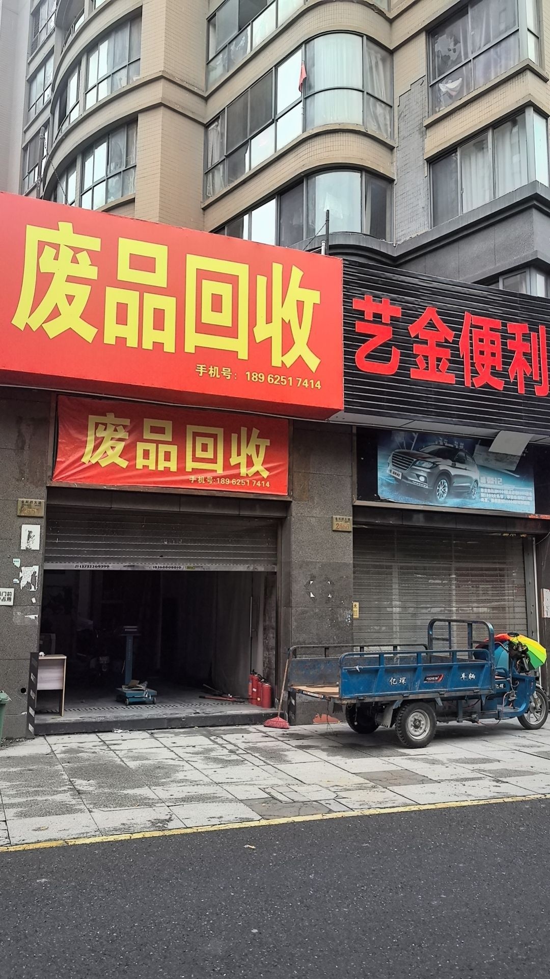废品回收