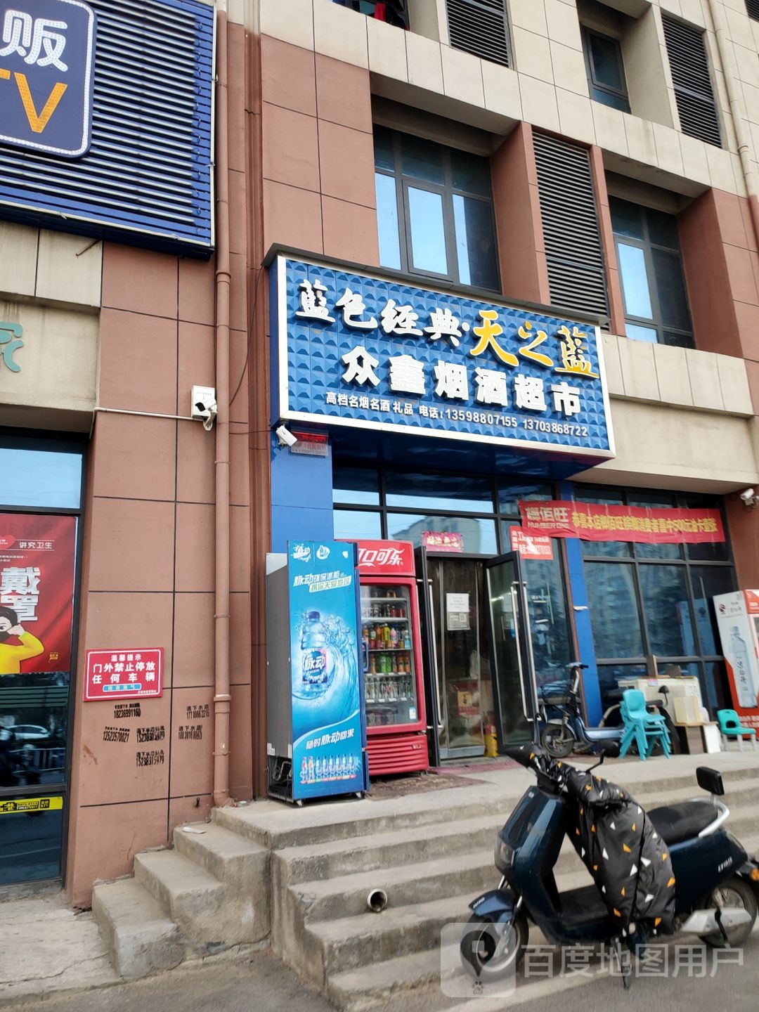 新郑市郭店镇众鑫烟酒超市