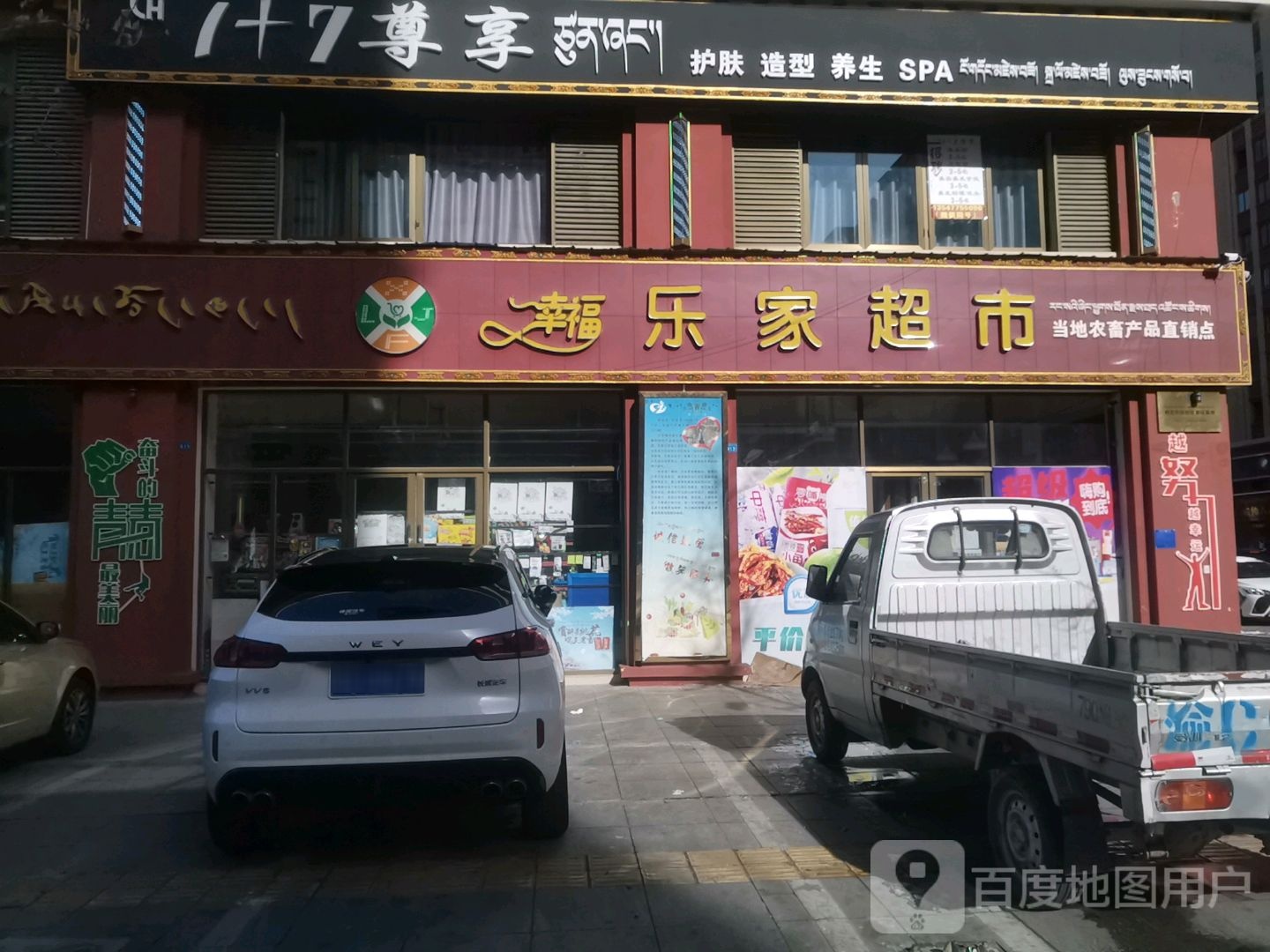 乐百家市(幸福四路店)