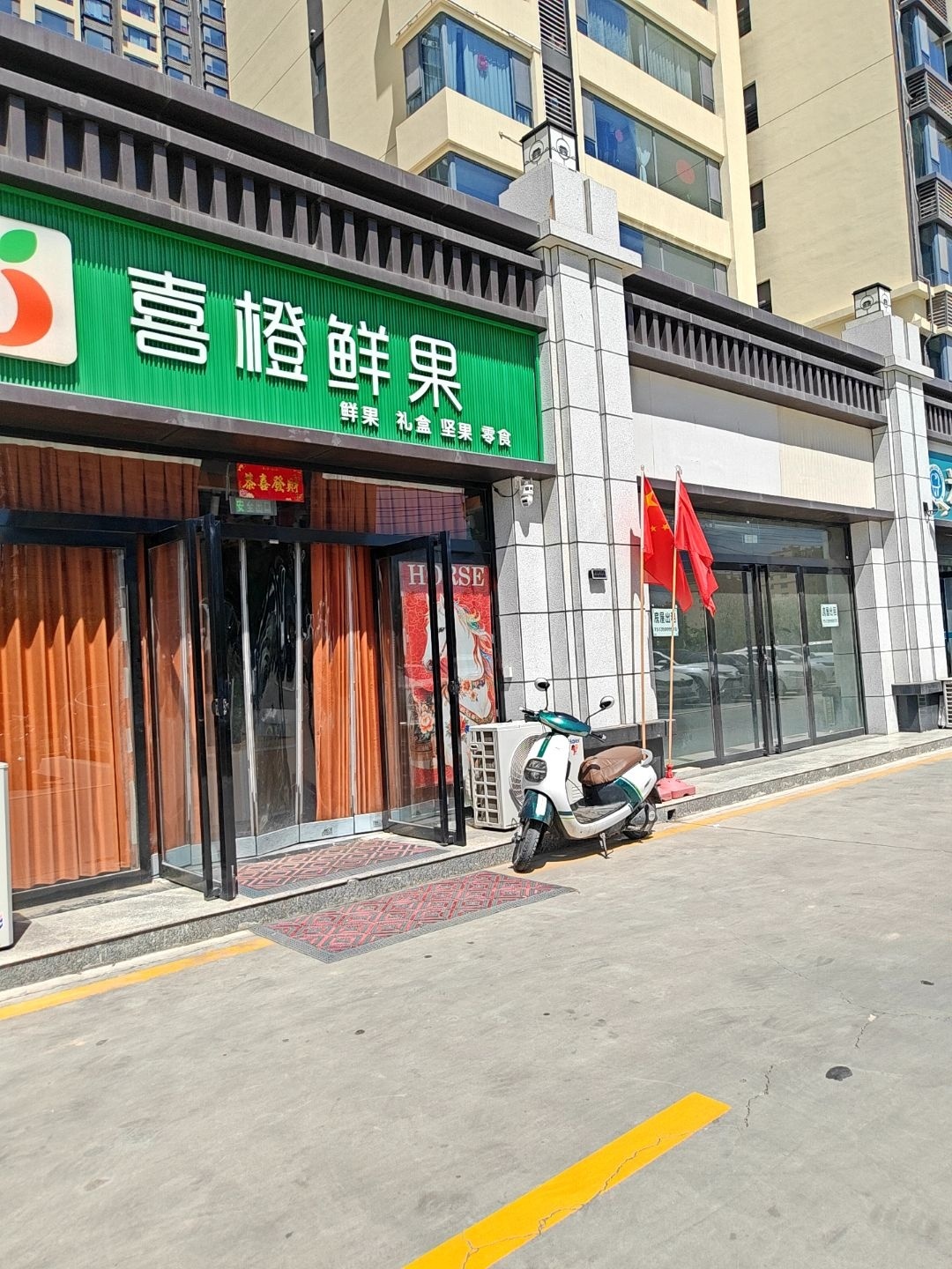 喜橙鲜果(城西南路店)
