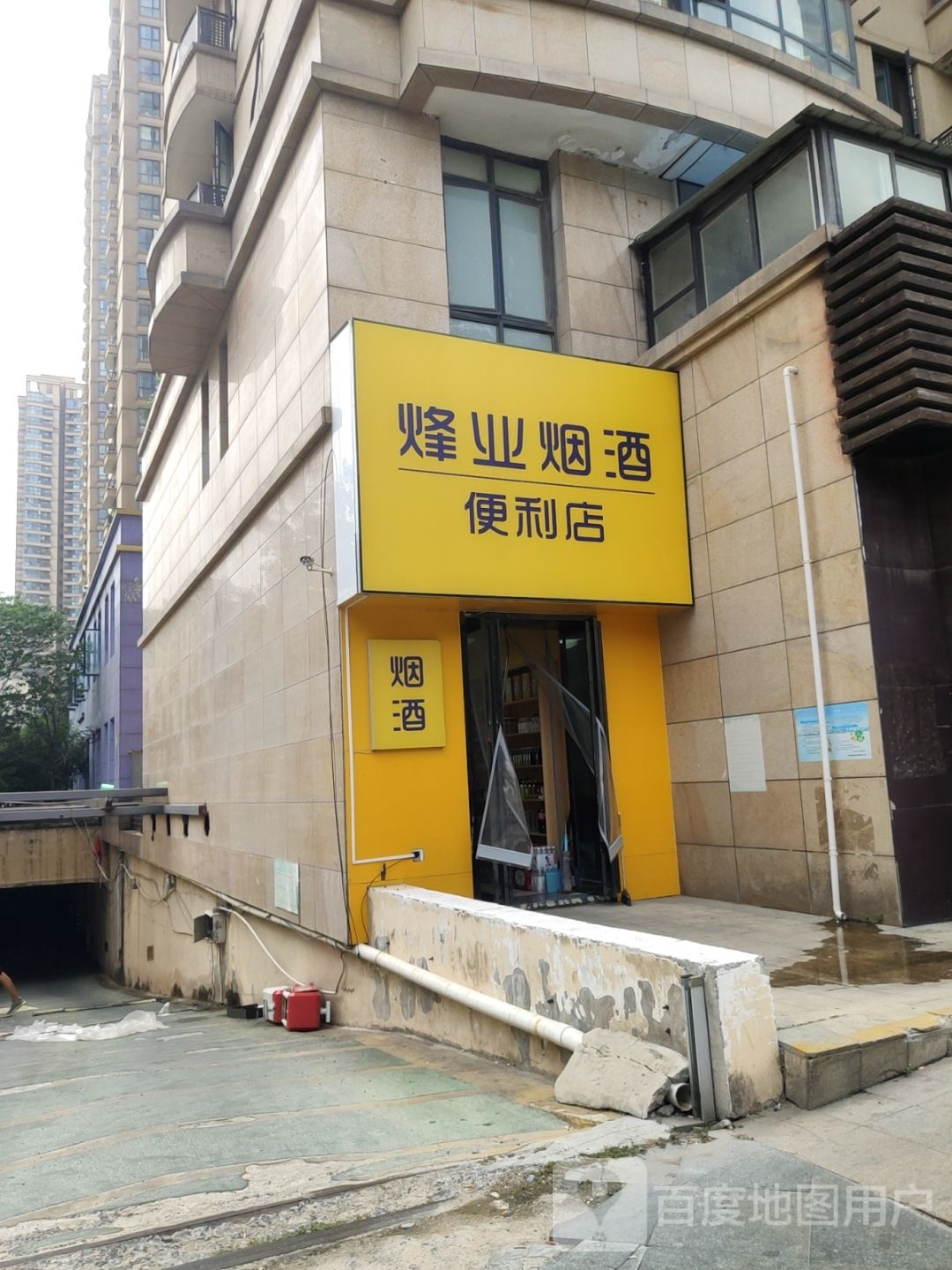 烽业烟酒便利店