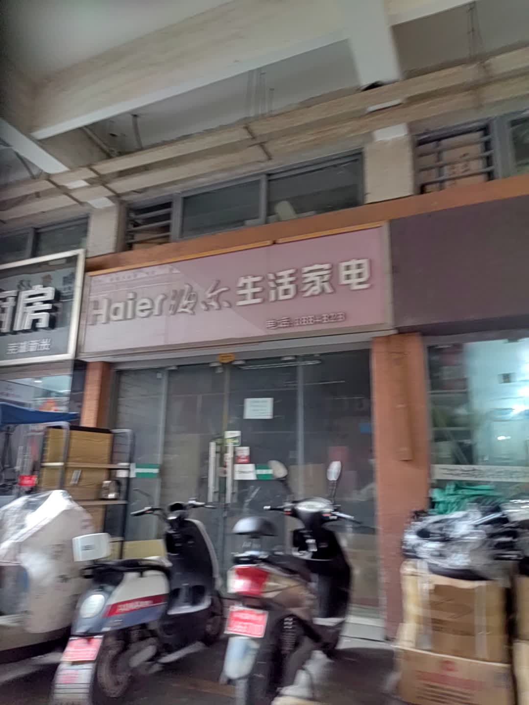 海尔生活家电(弋江路店)
