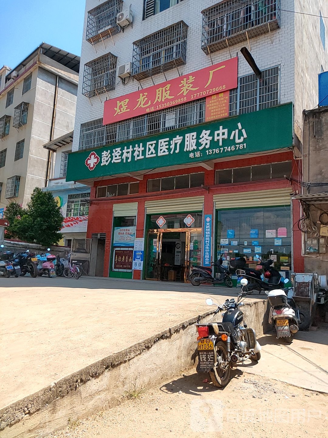 彭迳村社区医疗服务中心