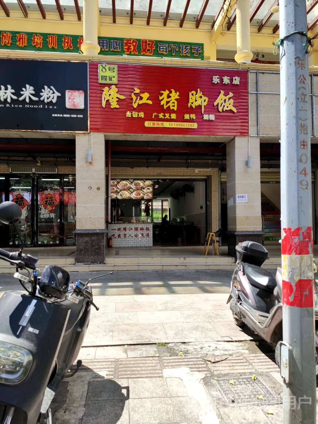 8号隆记隆江猪脚饭(乐东店)