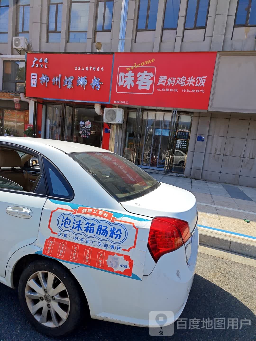 味客黄焖鸡米饭(滨湖世纪城雅园店)