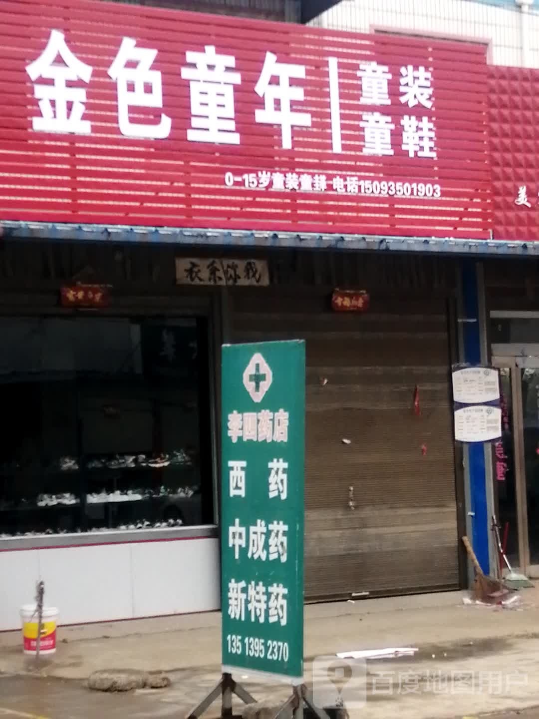 上蔡县崇礼乡金色童年童装店(崇文路店)