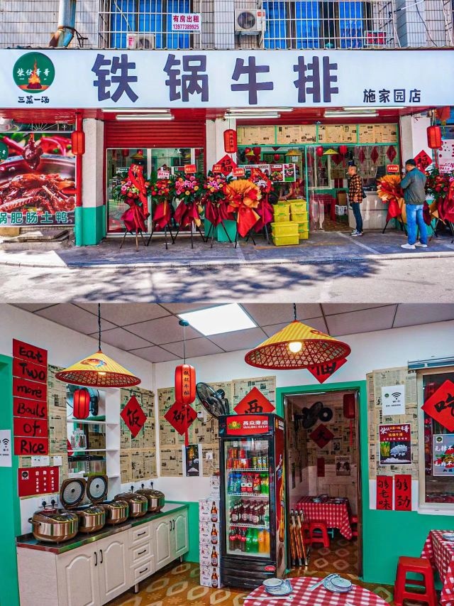 猖三汤柴兹哥一哥伙菜铁锅牛排施家园店