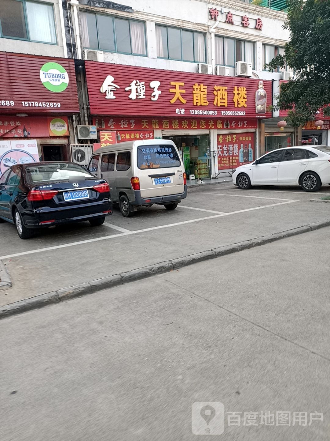 天龙酒楼(秦栏中路店)