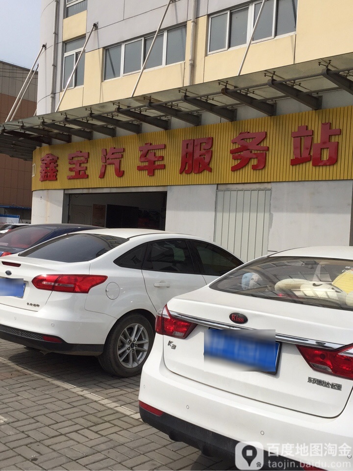 鑫宝汽车服务站