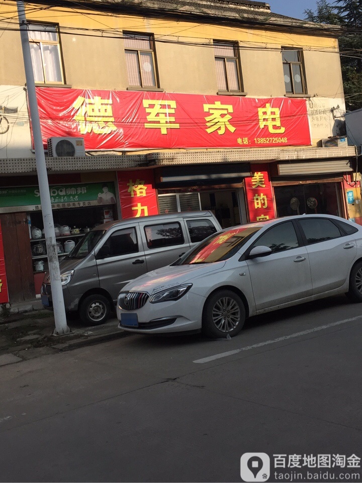 德军家店