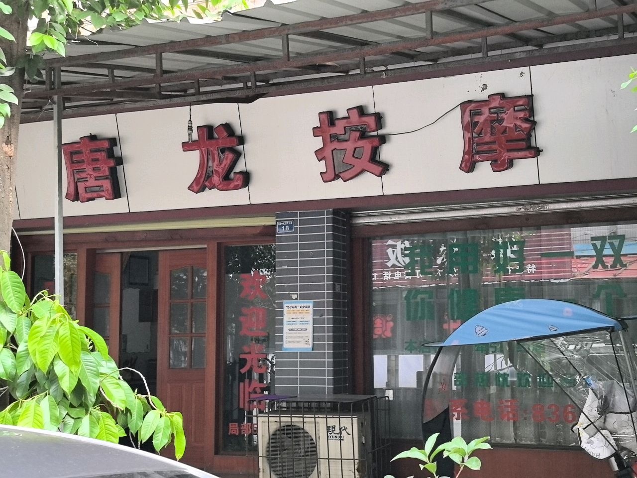 唐龙按摩