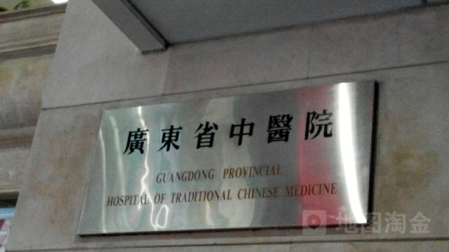 广东省中医院(大德路总院)-东区门诊急诊