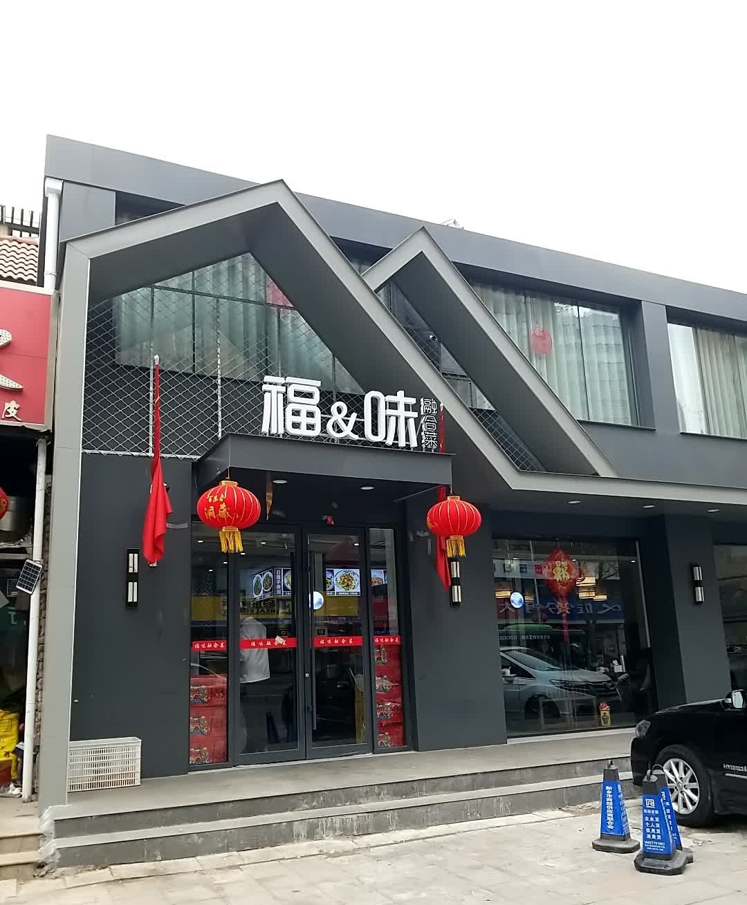 福味·融合菜(荣校路店)