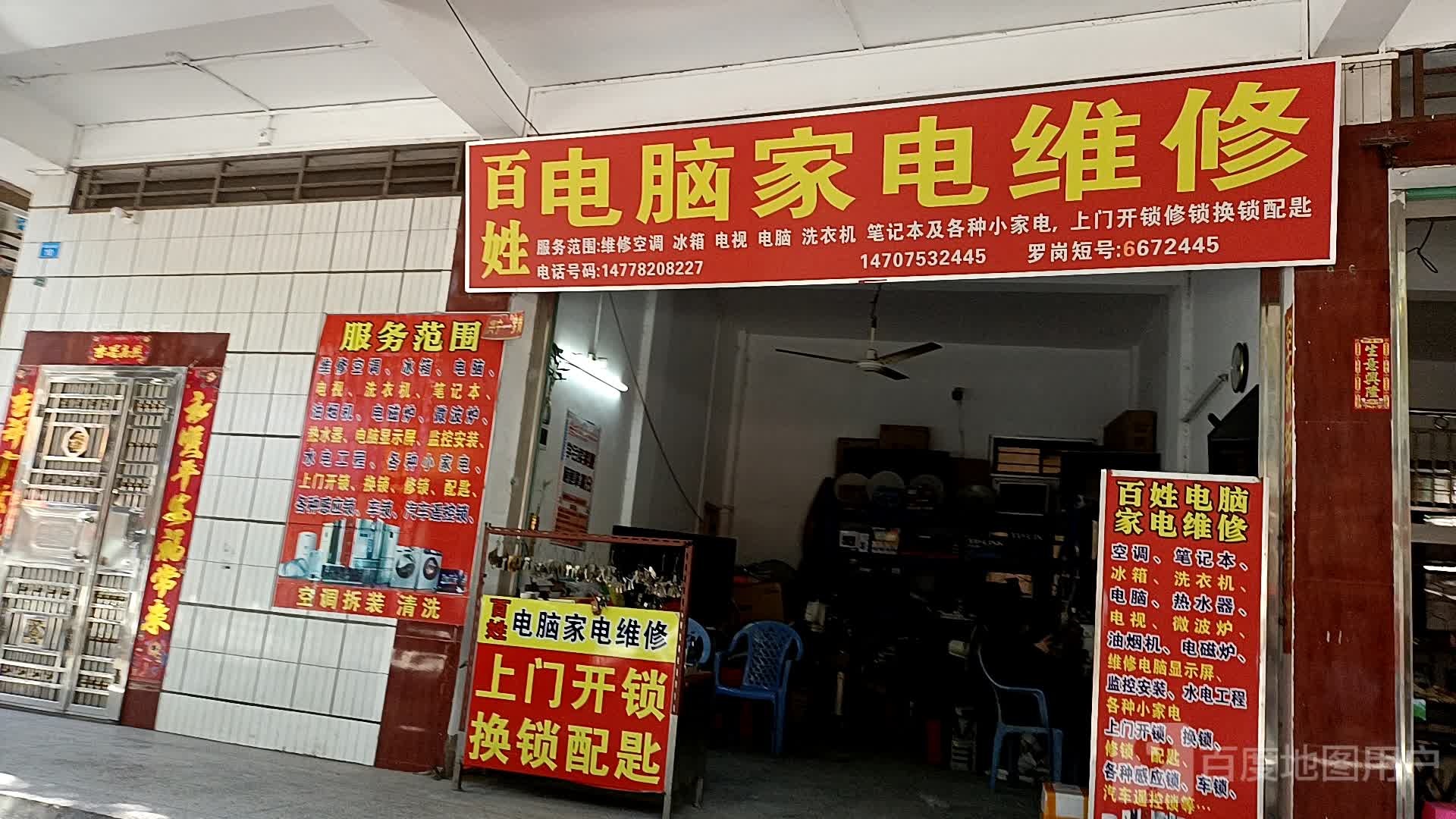 百姓电脑家电维修