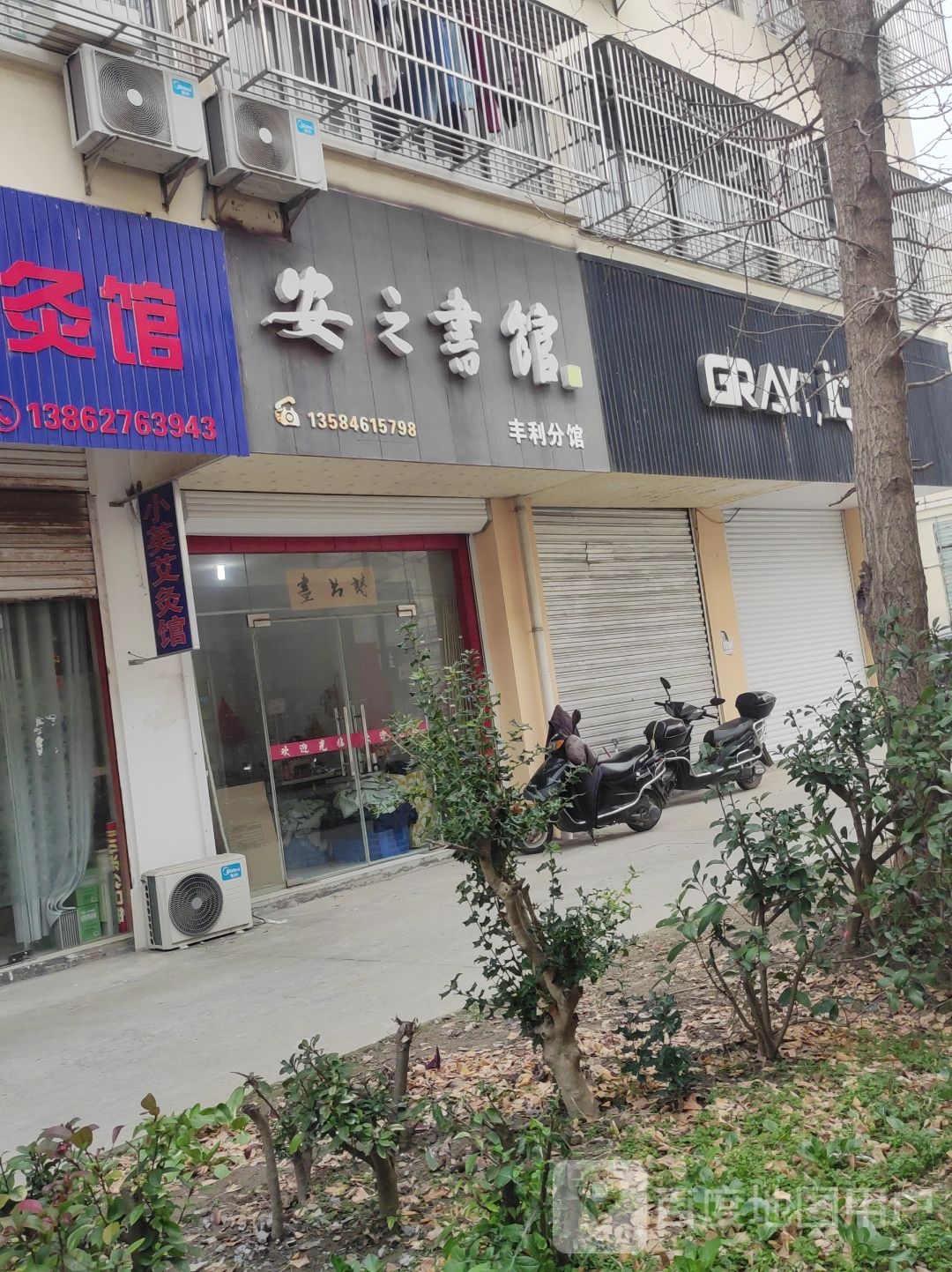 安之书管(丰利分馆)