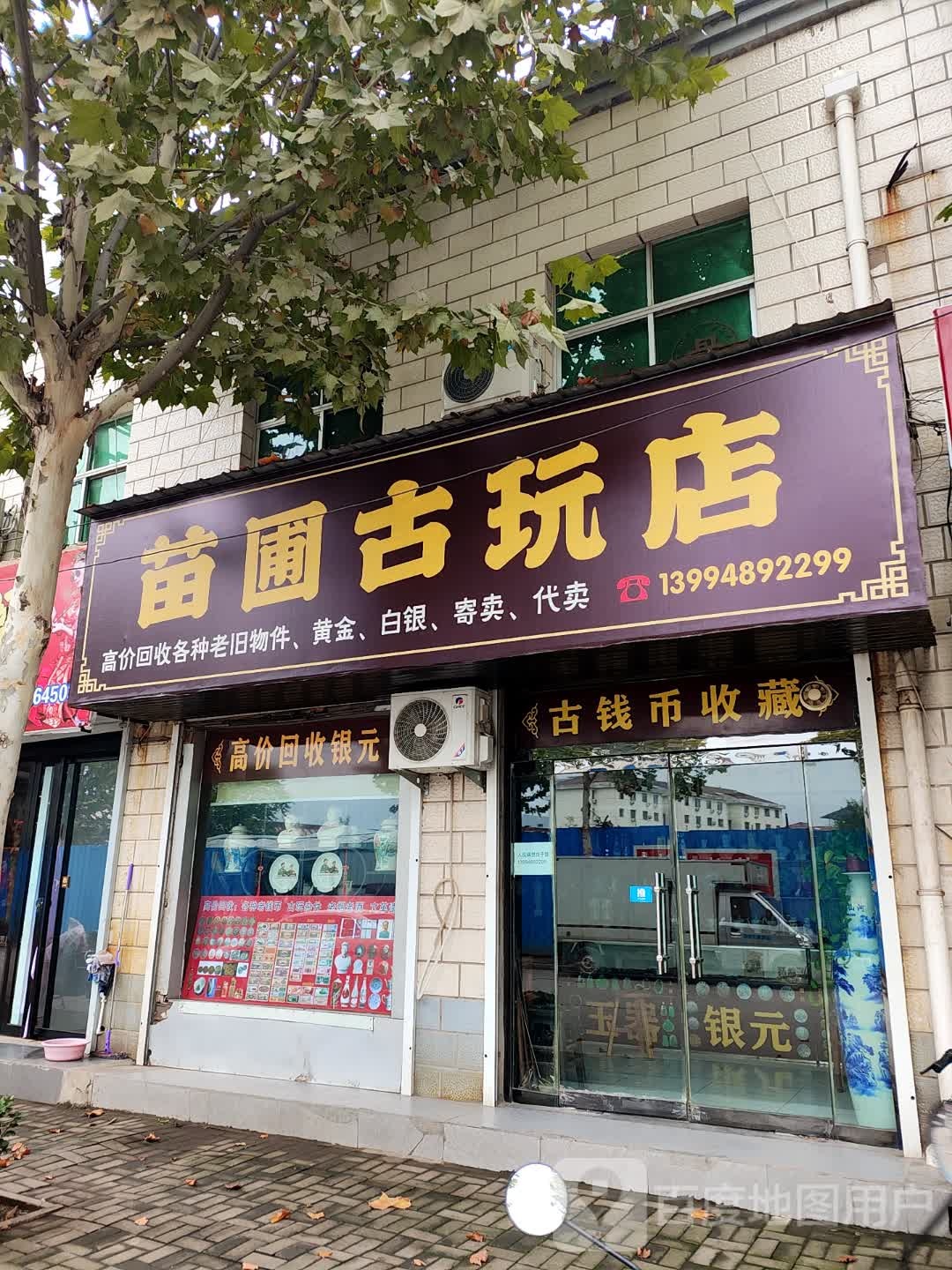 闻喜苗圃古玩店