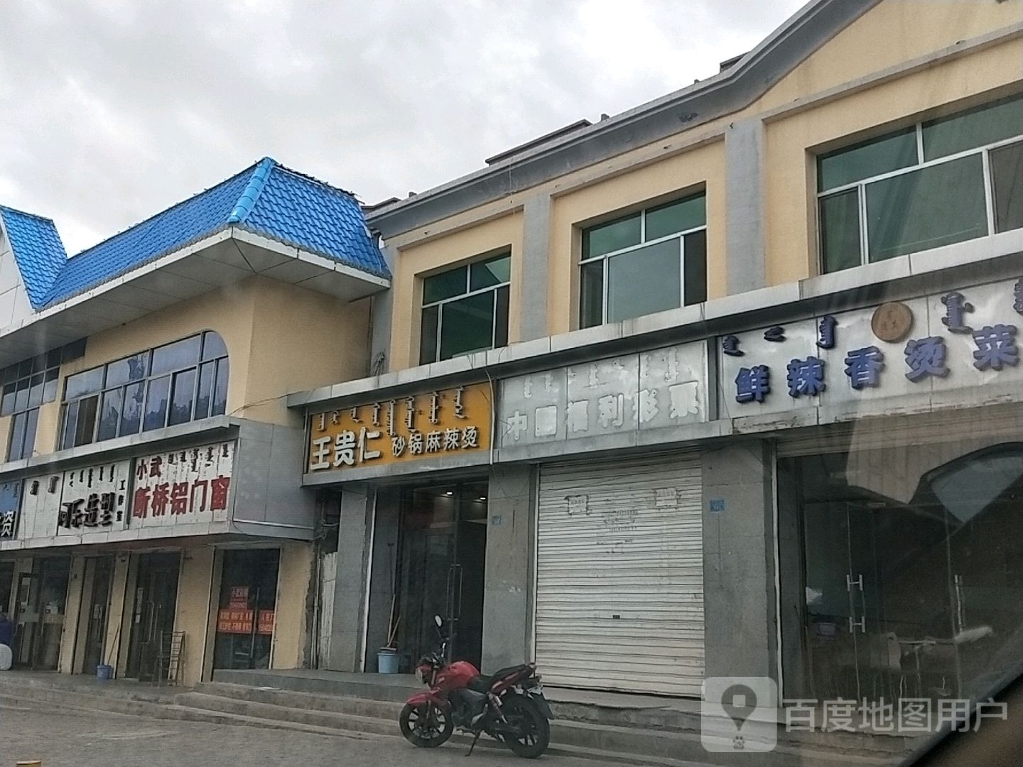 王贵仁炒锅麻辣烫(环城南路店)