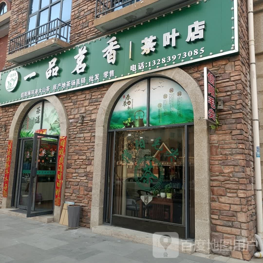 息县一品茗香茶叶店(龙湖东路店)