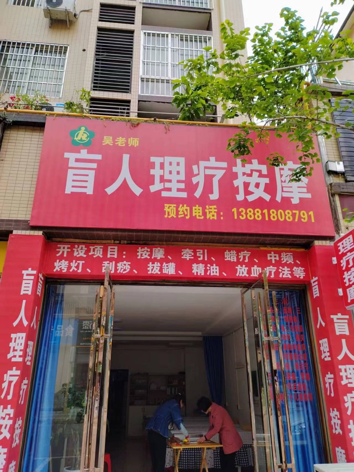 吴老师盲人理疗按摩