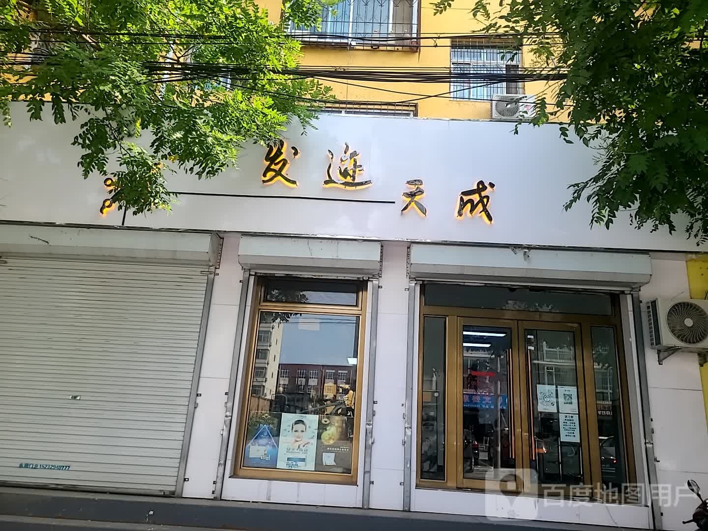发迹天成(东兴小区店)