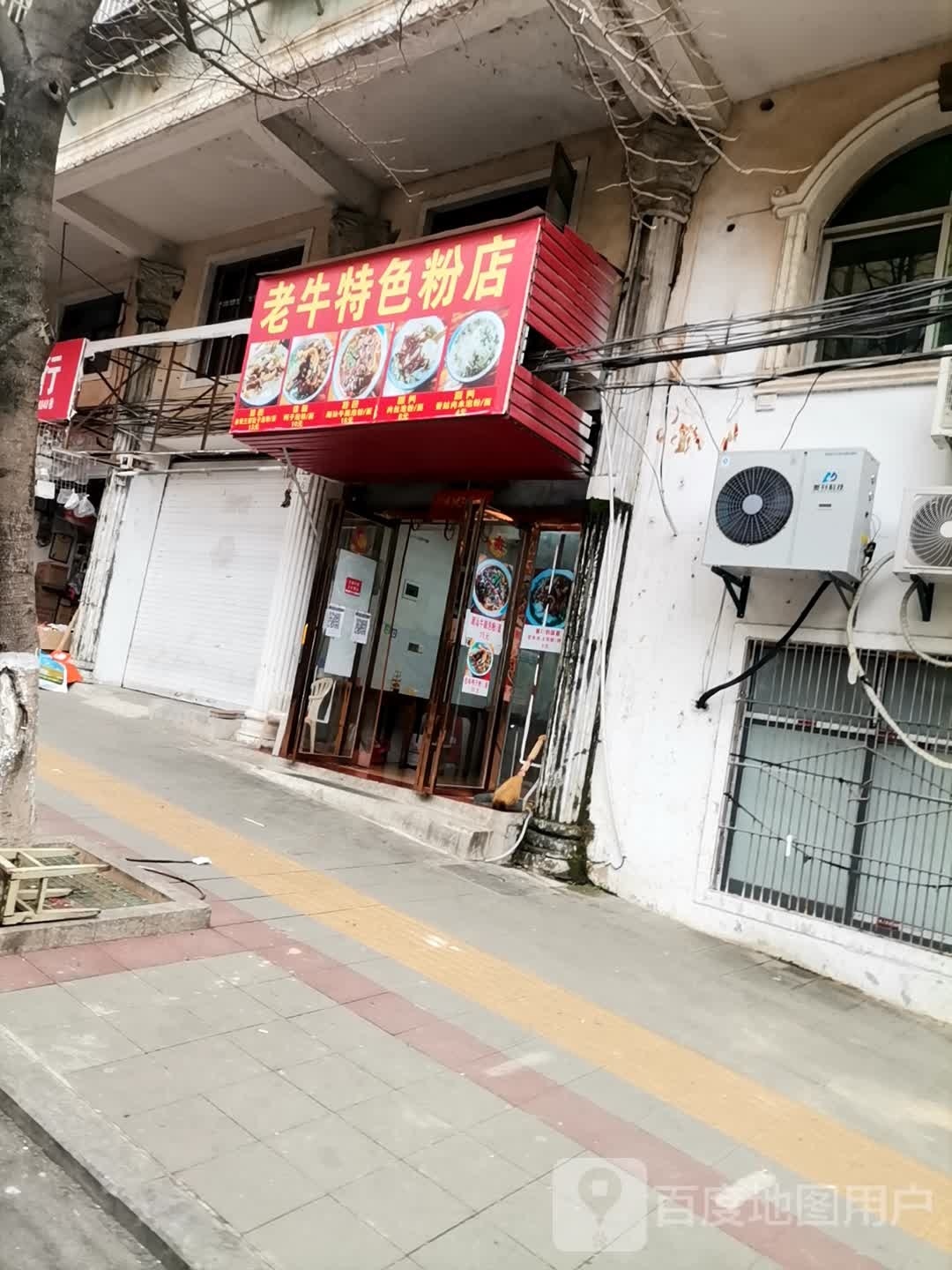 老牛特色粉店