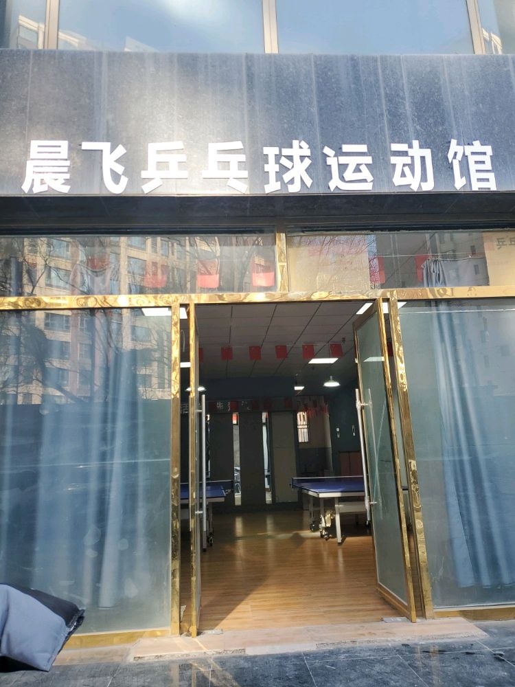晨飞乒乓球运动馆