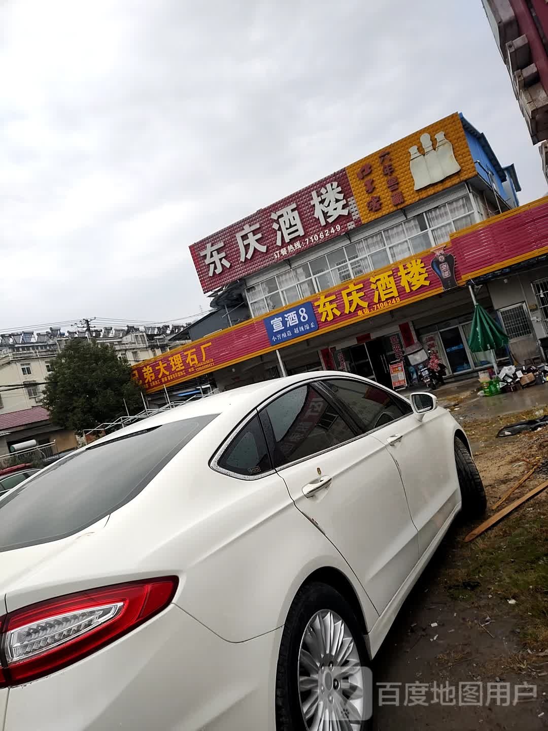 东庆酒楼