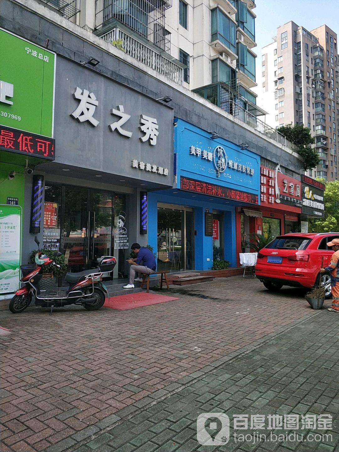 发之秀美容美发潮店