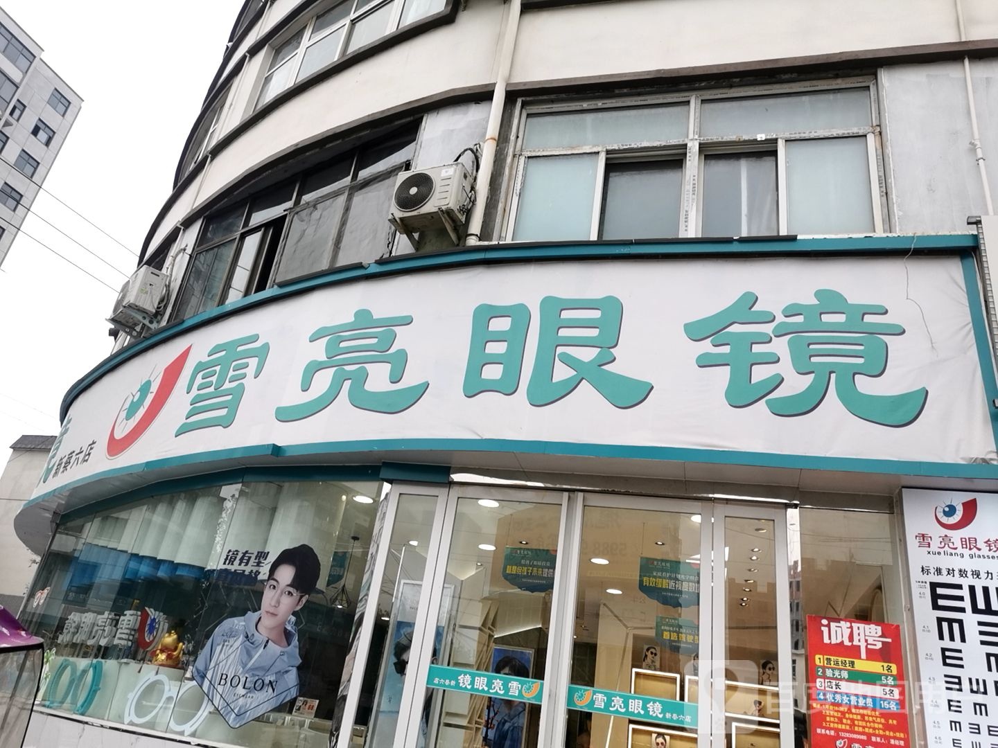 新蔡县美镜达·雪亮眼镜(蔡州大道店)